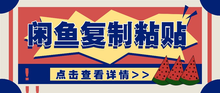 闲鱼赚钱秘籍：零成本复制粘贴玩法，月入几千上万轻松实现-54创业网