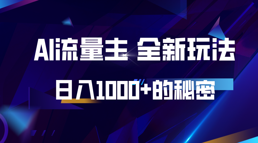 公众号AI流量主赚钱攻略：日入1000+的实战技巧大公开-54创业网