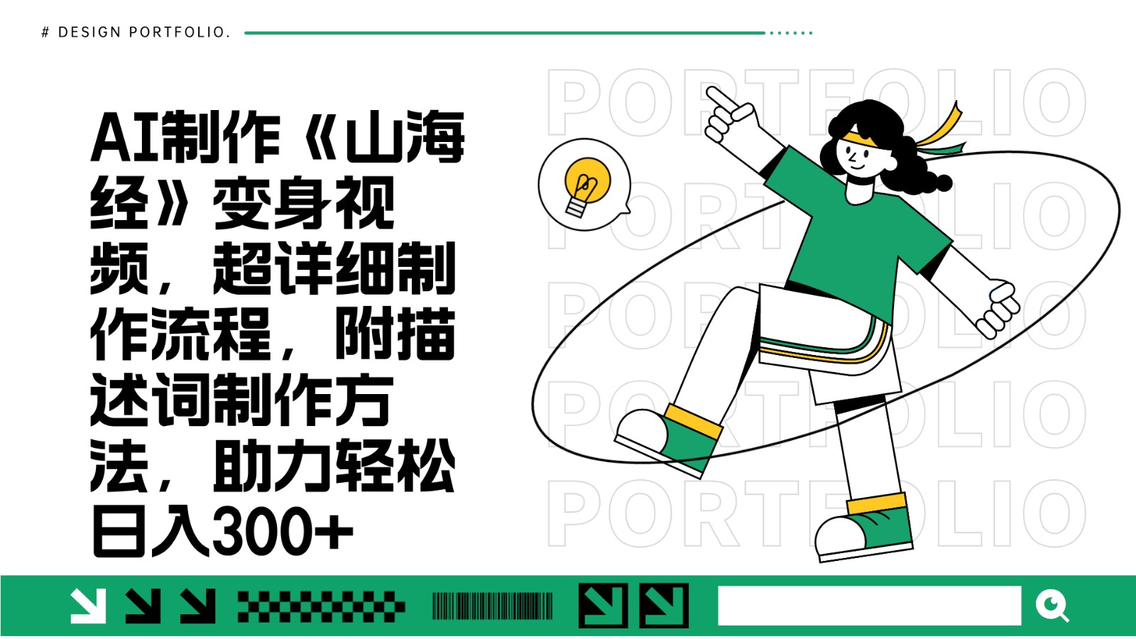 AI制作《山海经》变身视频：超详细教程+描述词技巧，轻松日赚300+-54创业网