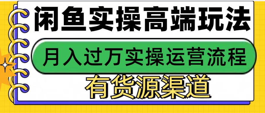 闲鱼无货源电商赚钱攻略：0成本操作，轻松月入3W+实战教程-54创业网