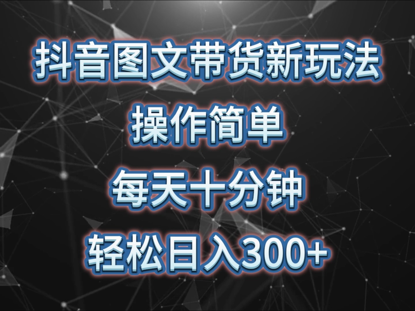 抖音带货新玩法：10分钟日赚300+，简单矩阵操作轻松上手-54创业网