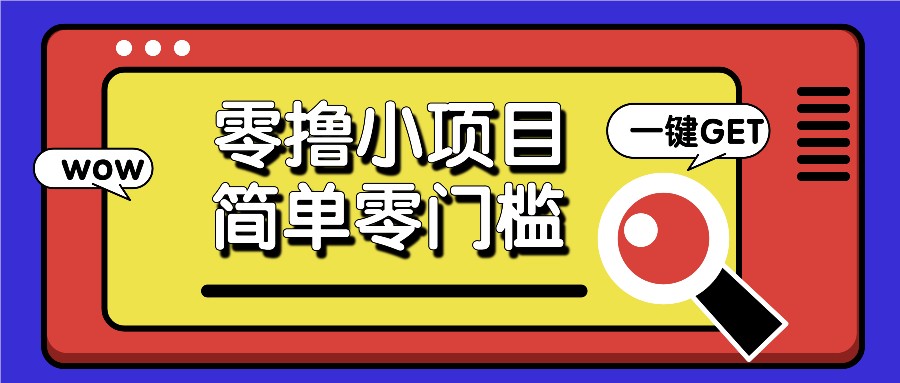 百度答题赚钱：零撸88元小项目，简单零门槛人人可做！-54创业网