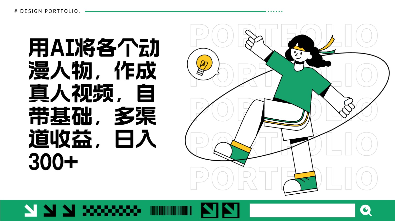 AI动漫转真人视频教程：轻松日赚300+，零基础多渠道变现-54创业网