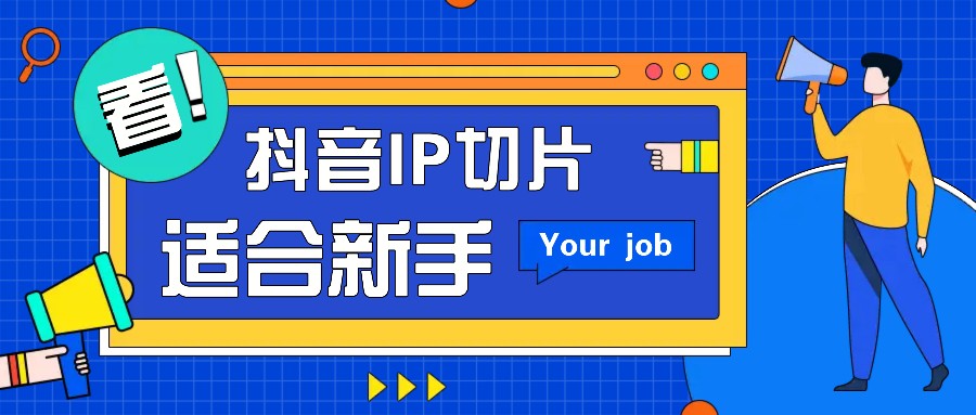 抖音IP切片带货赚钱：新手零粉丝月入千元简单玩法-54创业网