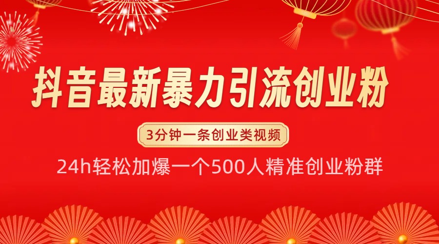 24h加爆500人创业粉群！抖音暴力引流创业粉最新玩法揭秘-54创业网