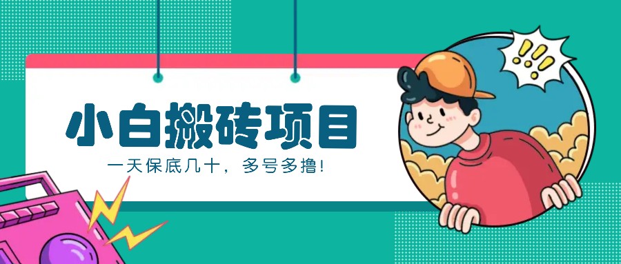 百家号动态搬砖项目：新手零成本日赚几十，多号操作简单易上手！-54创业网