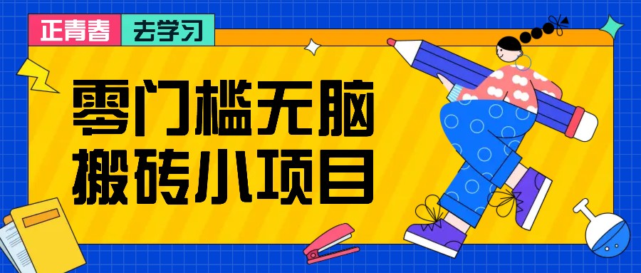 新手零门槛搬砖项目：月入1-2K的副业攻略，无脑操作轻松赚钱-54创业网