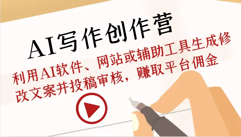 AI写作赚钱：用AI工具生成修改文案投稿赚佣金，轻松创作营-54创业网
