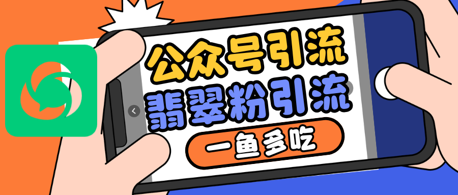 低成本引流翡翠粉技巧：高客单价变现一鱼多吃玩法-54创业网