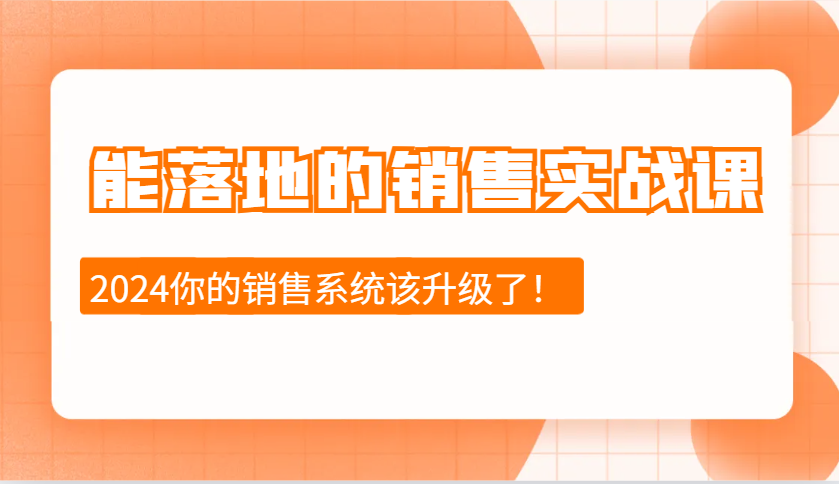 2024销售实战课：10步落地技巧今天学明天用，快速提升业绩迎接挑战-54创业网