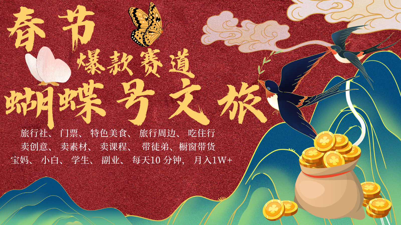 AI春节搞钱4.0：蝴蝶号文旅赛道爆款攻略 AI一键批量制作 春节轻松赚-54创业网