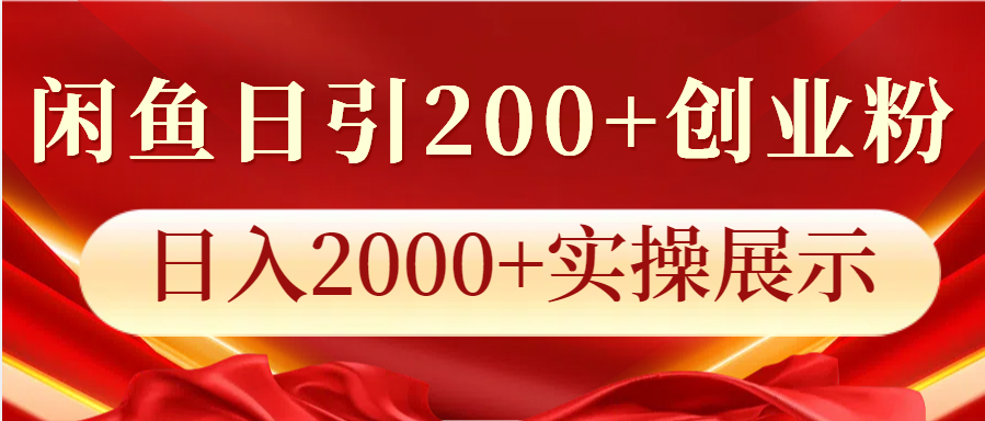 闲鱼创业粉日引200+：实操日入2000+暴利玩法大揭秘-54创业网