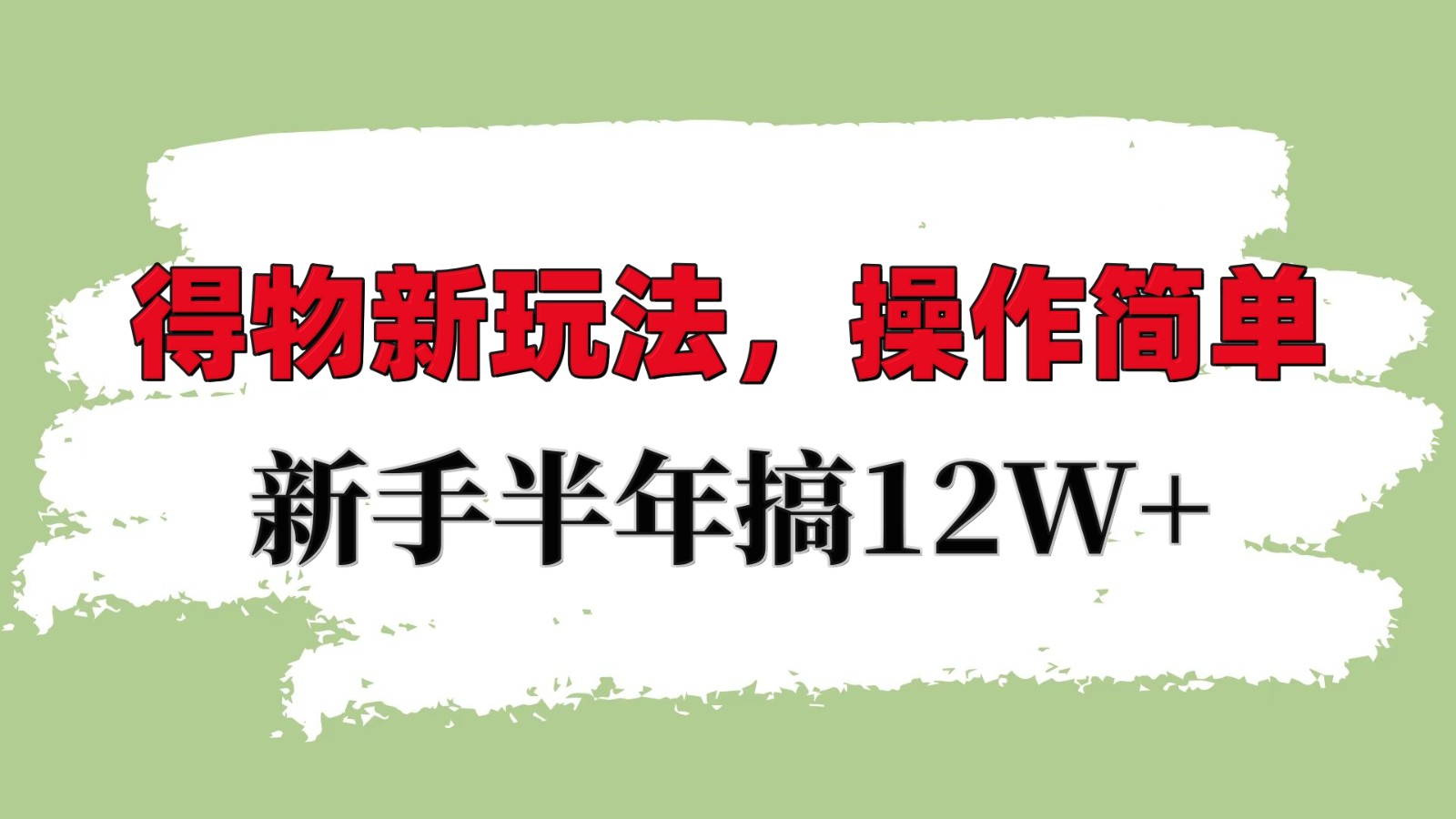 得物新玩法教程：新手一年赚12W+的简单操作流程-54创业网