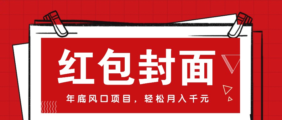 微信红包封面赚钱：新手月入万元的年底暴利项目(附免费渠道)-54创业网