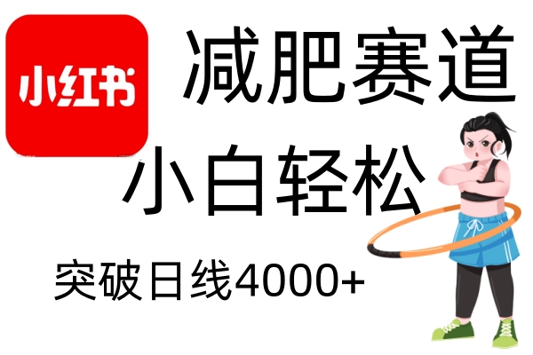 小红书减肥赛道：零成本不剪辑不动脑，小白轻松日赚4000+-54创业网