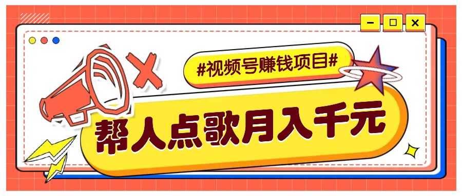 视频号点歌赚钱：利用信息差轻松月入5000+的副业项目-54创业网