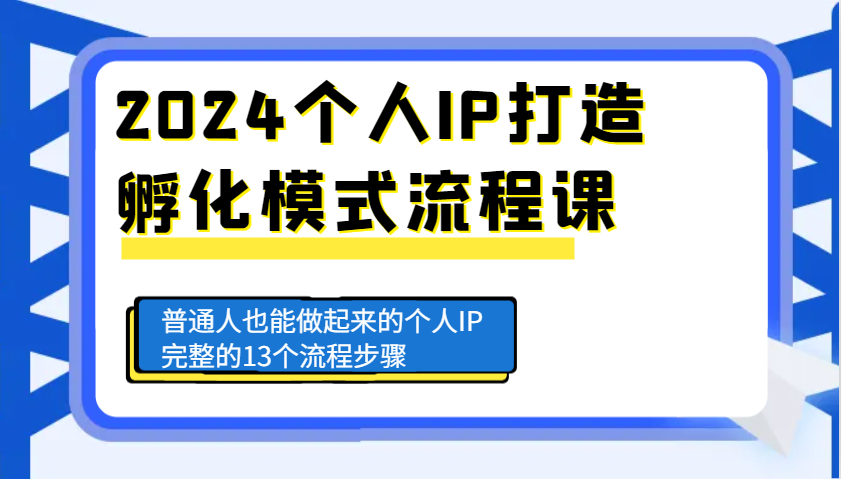 2024个人IP打造13步流程课：普通人也能轻松做起来的完整孵化模式-54创业网