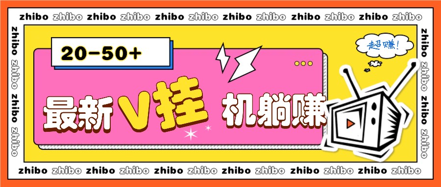 最新V自动运行躺赚项目：零成本零门槛单号日赚10-100元，月入2000+轻松实现-54创业网