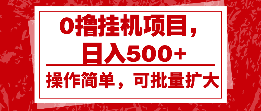 0撸自动赚钱项目：日入500+简单操作，批量放大稳定收益-54创业网