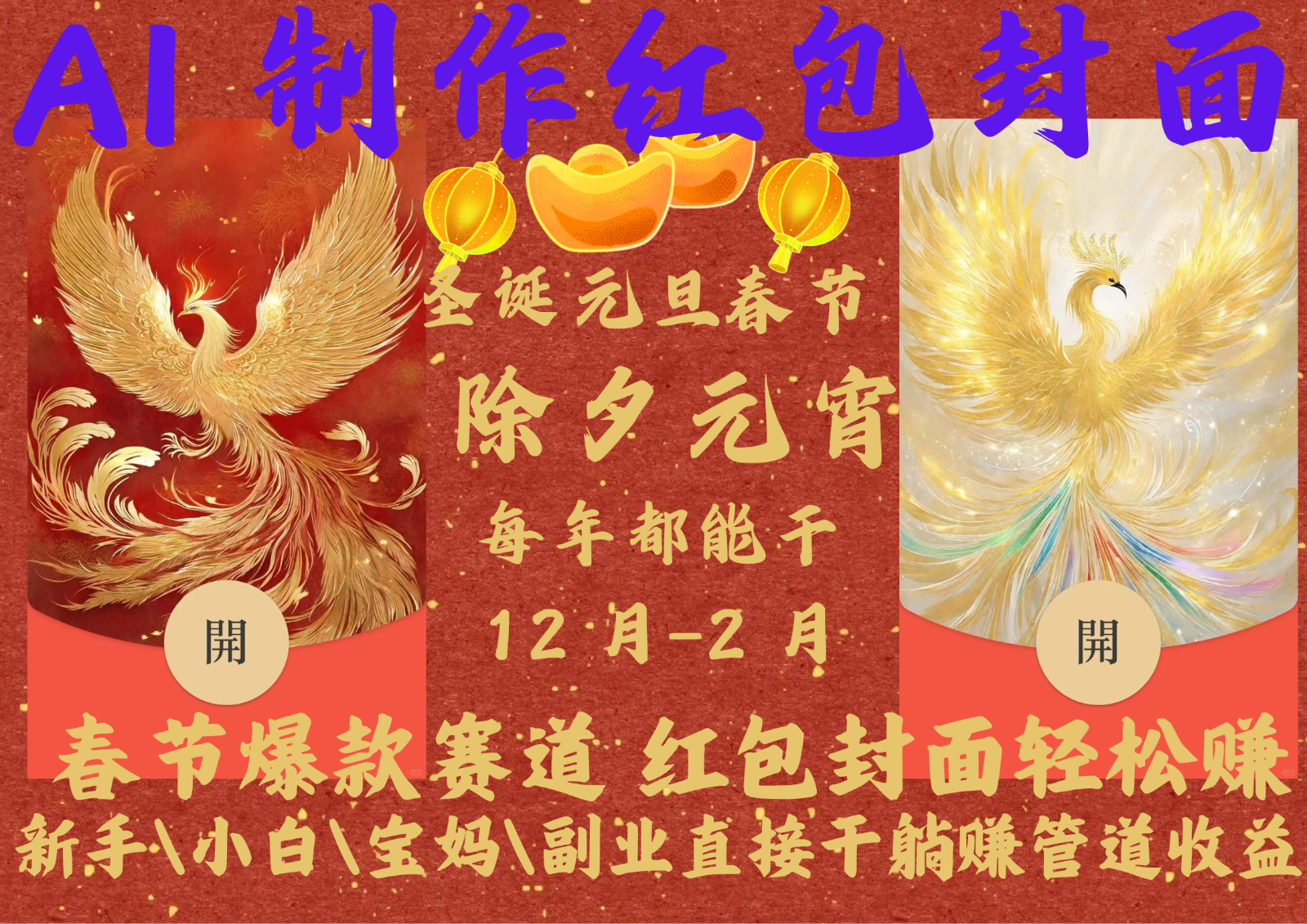 AI红包封面免费领！春节必备微信红包封面制作攻略-54创业网