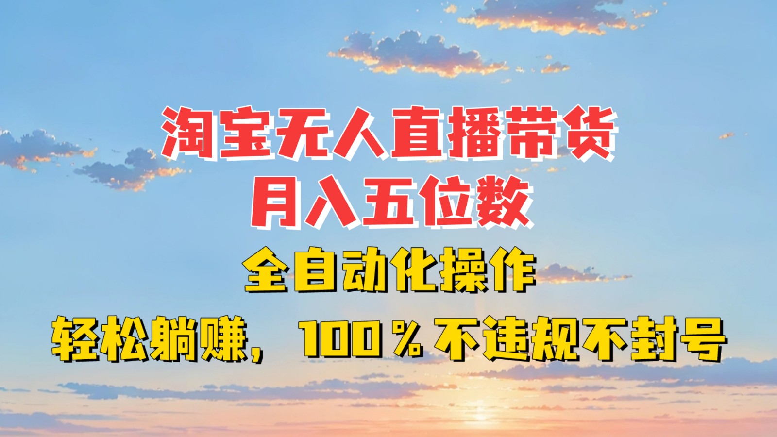 淘宝无人直播带货：全自动躺赚月入5万，0违规封号风险-54创业网