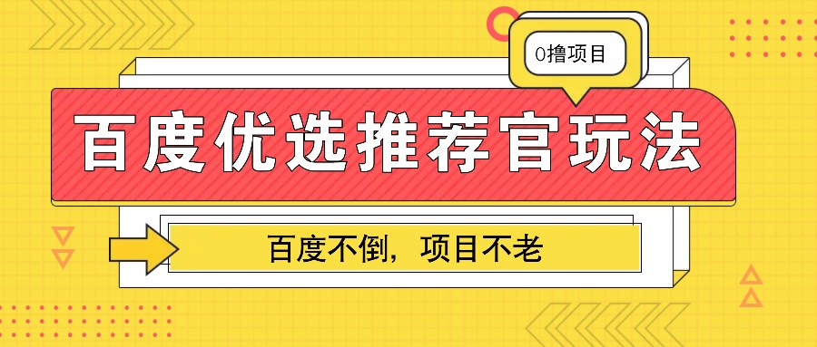 百度优选推荐官兼职：轻松做任务赚钱，百度官方长期稳定项目-54创业网