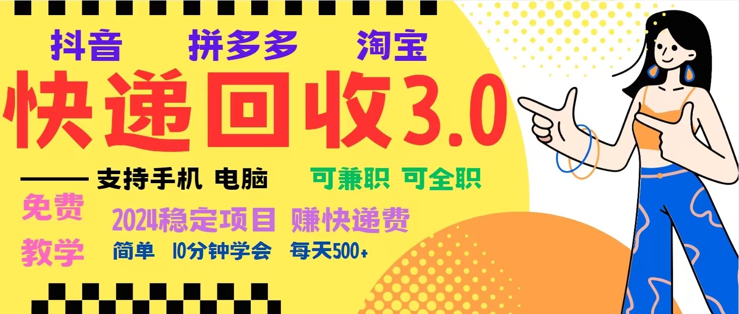 暴利快递回收项目：新手自动运行月入5000+，多重收益玩法完美落地-54创业网