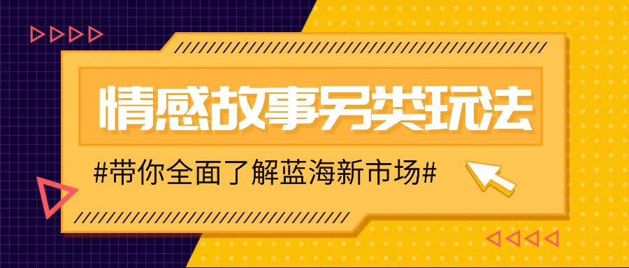 情感故事搬运赚钱：新手轻松月入万元的图文另类玩法-54创业网