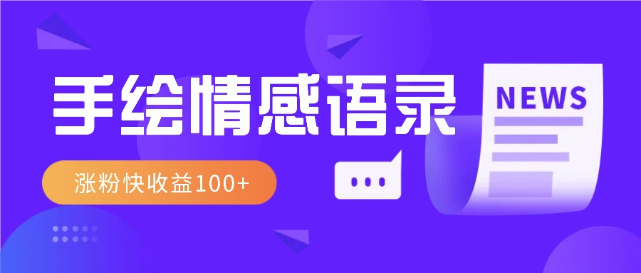手绘情感语录视频号玩法：简单粗暴涨粉快，轻松日赚100+-54创业网