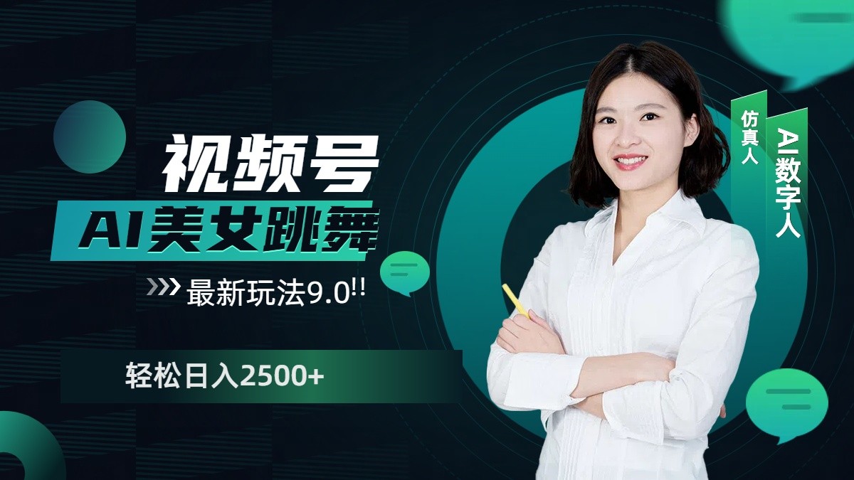 AI美女跳舞视频号赚钱：日入2500+最新玩法9.0教程-54创业网
