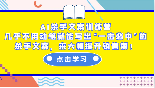 AI杀手文案训练营：不动笔写出爆款文案，快速提升销量！-54创业网