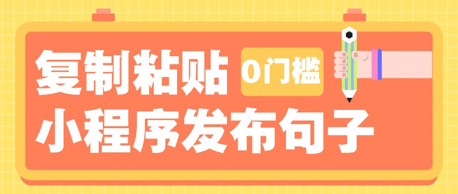 0门槛赚钱项目：复制粘贴句子3米起提，单条收益200+的小程序玩法-54创业网