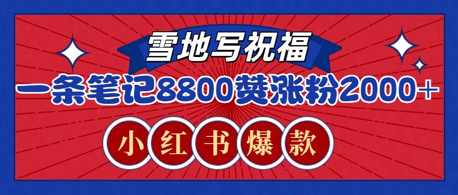 Recraft雪地写祝福玩法：8800+赞2000+涨粉，小红书爆款攻略（含提示词工具）-54创业网
