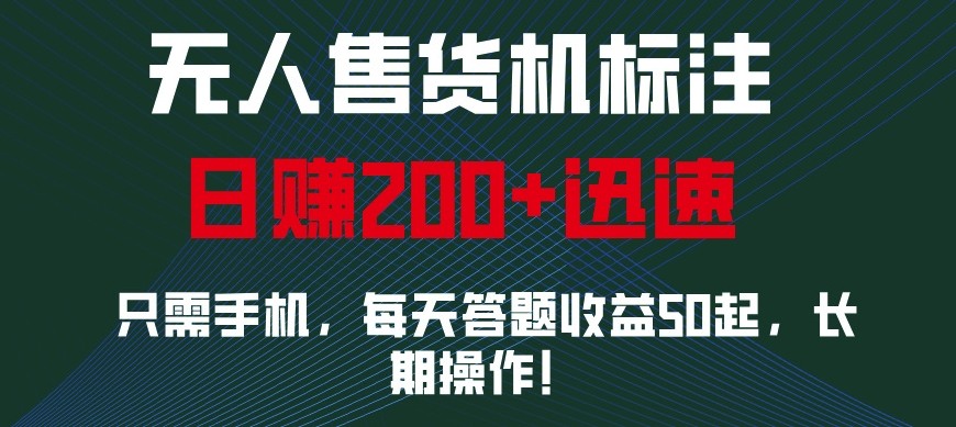 688元无人售货机项目：手机操作，小白宝妈日赚200+轻松上手-54创业网