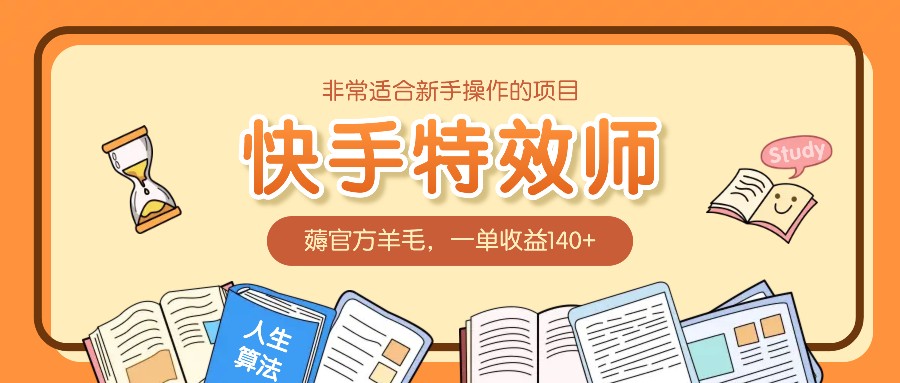 快手特效师项目：新手轻松赚140+，薅官方羊毛攻略-54创业网