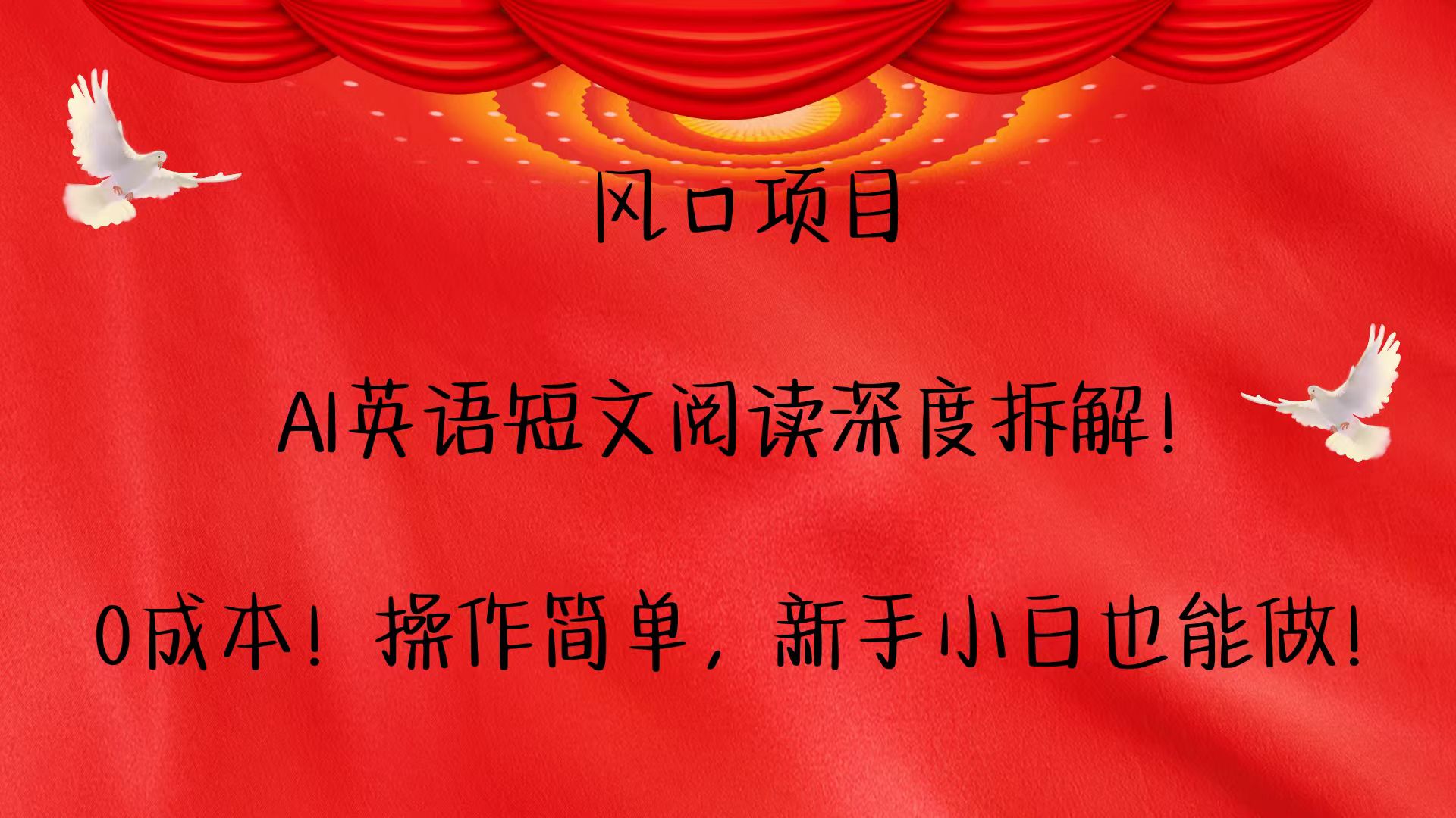 AI英语短文拆解项目：0成本简单操作，新手小白轻松上手！-54创业网
