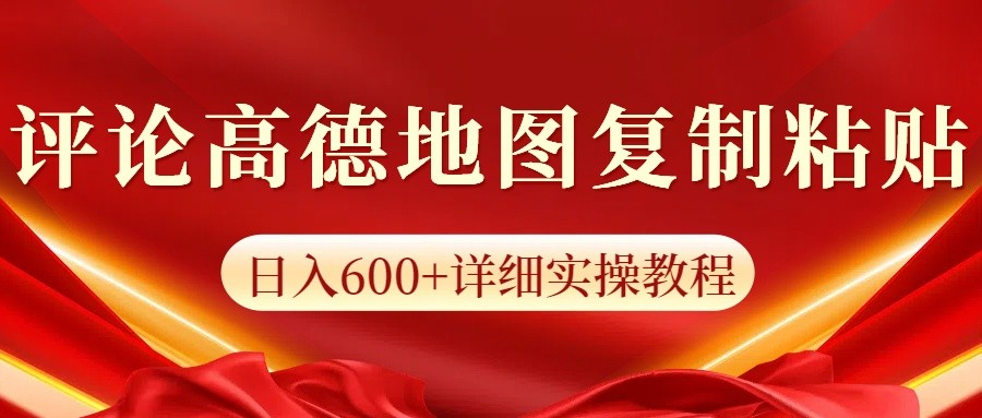 高德地图评论赚钱：日入600+的掘金攻略，批量操作轻松矩阵-54创业网