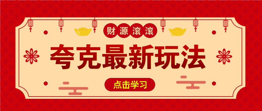 夸克拉新赚钱：11元1单，无需保存直接分享-54创业网