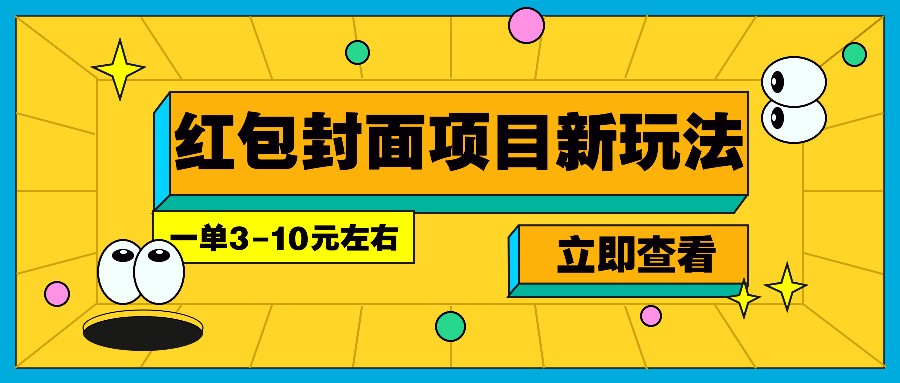 红包封面赚钱新玩法：3天躺赚2000+，一单3-10元，每年必做副业项目-54创业网