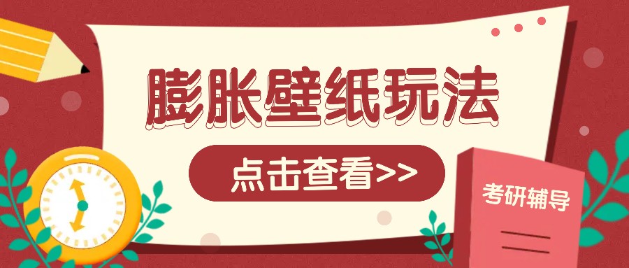 热门膨胀壁纸项目：简单操作日赚200+，火爆壁纸玩法轻松变现-54创业网