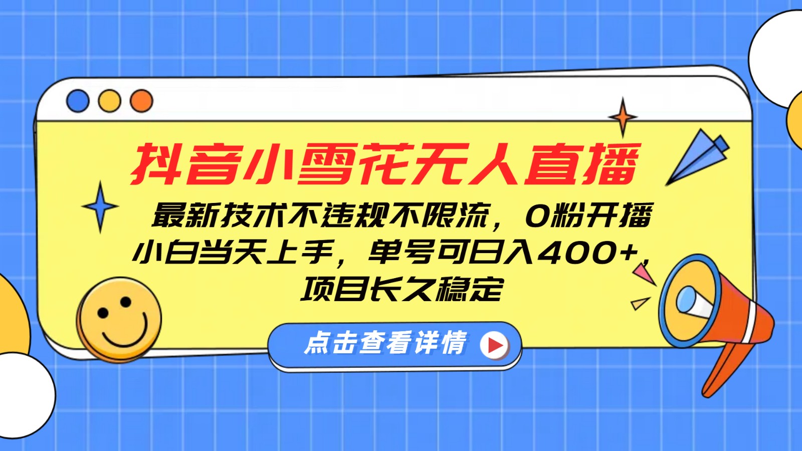 抖音无人直播赚钱：0粉开播日入400+，不违规不限流，新手单号长久稳定-54创业网