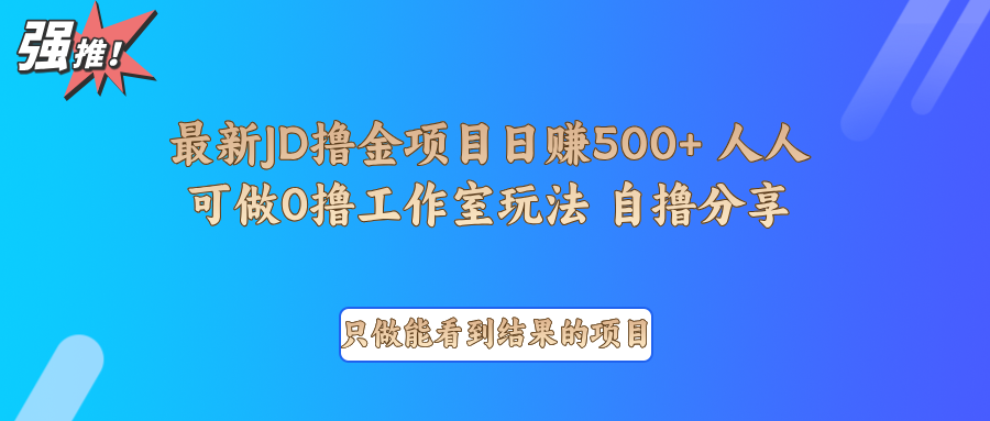 京东掘金项目拆解：0撸单日500+最新玩法，轻松赚钱！-54创业网