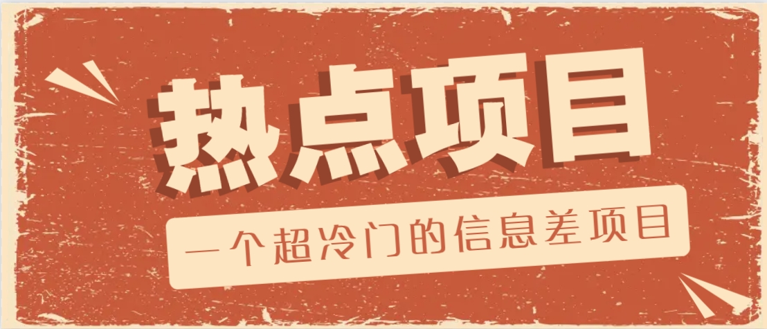 冷门暴利项目：出售协议模板月赚2万+，信息差赚钱秘籍-54创业网