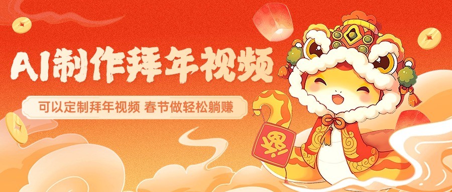 AI拜年视频制作神器：一键定制春节祝福，轻松惊艳朋友圈躺赚-54创业网