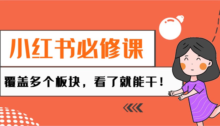 小红书电商必修课：无人获客+直播种草技巧，MCN实战教学，看了就能干！-54创业网
