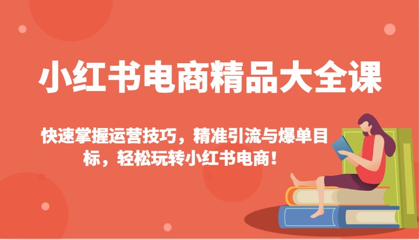 小红书电商运营课：7天掌握引流爆单技巧，零基础玩转小红书卖货！-54创业网