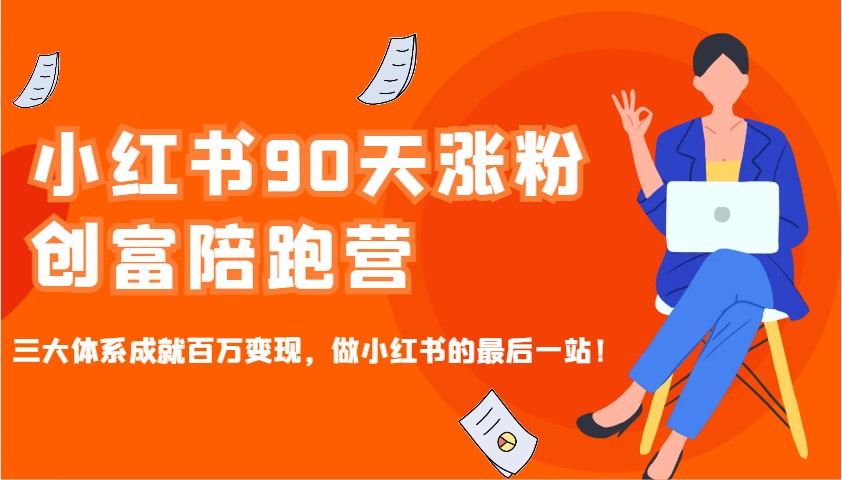 90天小红书涨粉变现陪跑营：3大体系教你百万创富，新手必看！-54创业网