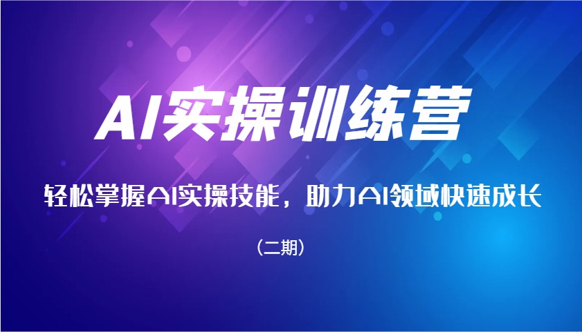 AI实操训练营二期：零基础速成AI技能，轻松玩转人工智能实战-54创业网