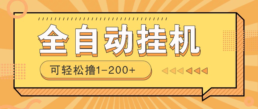 手机电脑全自动赚钱项目：0投资无风险日赚1-200+-54创业网