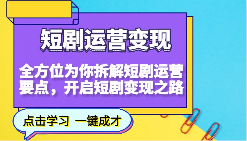 短剧运营变现：5大核心要点拆解，轻松开启短剧赚钱之路-54创业网